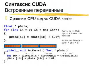 Синтаксис CUDA Сравним CPU код vs CUDA kernel: float * pData; for (int ix = 0; i