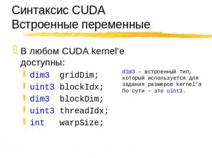 Синтаксис CUDAВстроенные переменные В любом CUDA kernel’e доступны: dim3 gridDim