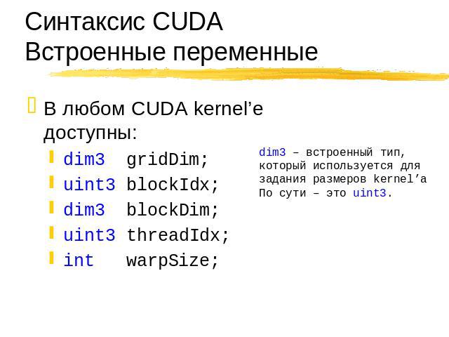 Синтаксис CUDAВстроенные переменные В любом CUDA kernel’e доступны: dim3 gridDim; uint3 blockIdx; dim3 blockDim; uint3 threadIdx; int warpSize;