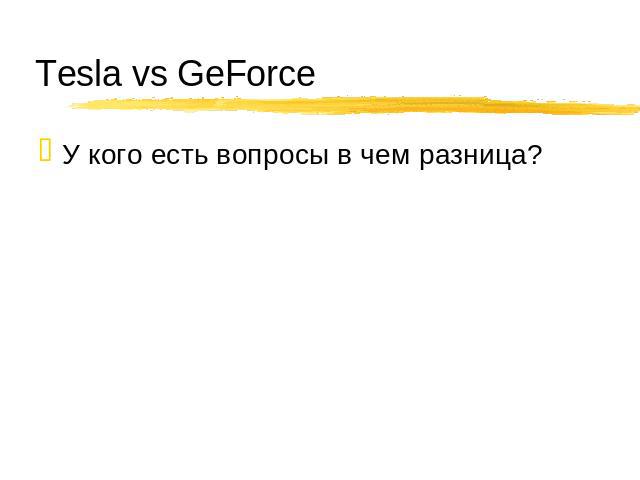 Tesla vs GeForce У кого есть вопросы в чем разница?