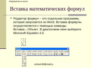 Вставка математических формул Редактор формул – это отдельная программа, которая