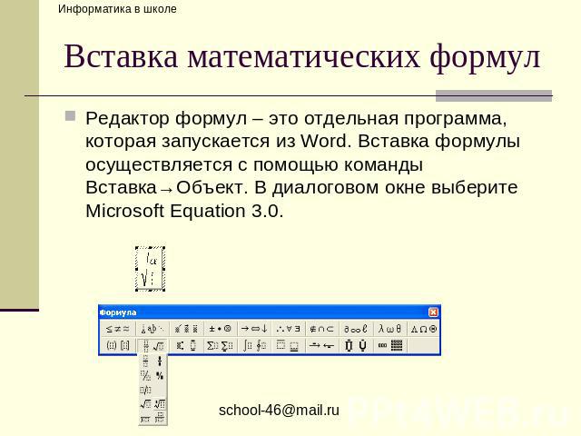 Вставка математических формул Редактор формул – это отдельная программа, которая запускается из Word. Вставка формулы осуществляется с помощью команды Вставка→Объект. В диалоговом окне выберите Microsoft Equation 3.0.
