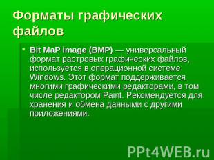 Форматы графических файлов Bit MaP image (BMP) — универсальный формат растровых