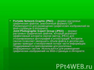 Portable Network Graphic (PNG) — формат растровых графических файлов, аналогичны