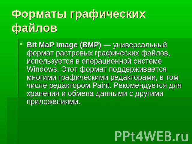 Форматы графических файлов Bit MaP image (BMP) — универсальный формат растровых графических файлов, используется в операционной системе Windows. Этот формат поддерживается многими графическими редакторами, в том числе редактором Paint. Рекомендуется…