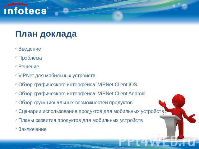 План доклада Введение Проблема Решение ViPNet для мобильных устройств Обзор графического интерфейса: ViPNet Client iOS Обзор графического интерфейса: ViPNet Client Android Обзор функциональных возможностей продуктов Сценарии использования продуктов …
