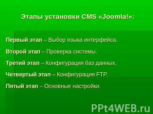 Этапы установки CMS «Joomla!»: Первый этап – Выбор языка интерфейса. Второй этап
