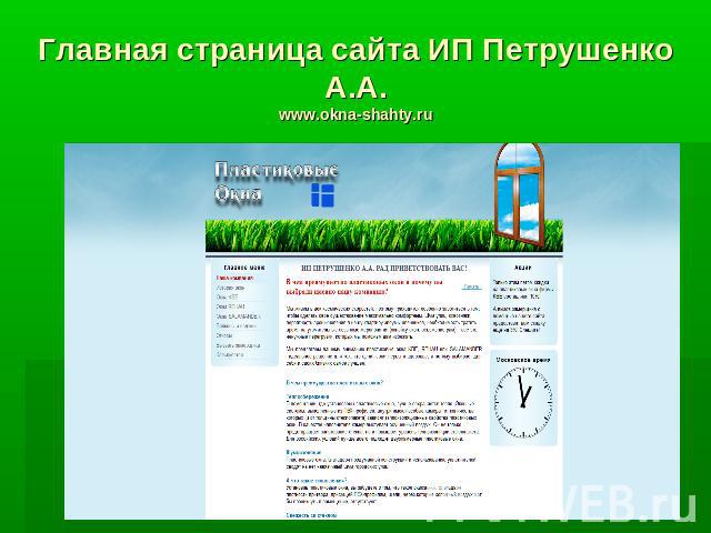 Главная страница сайта ИП Петрушенко А.А. www.okna-shahty.ru