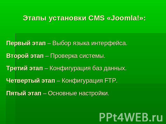 Этапы установки CMS «Joomla!»: Первый этап – Выбор языка интерфейса. Второй этап – Проверка системы. Третий этап – Конфигурация баз данных. Четвертый этап – Конфигурация FTP. Пятый этап – Основные настройки.