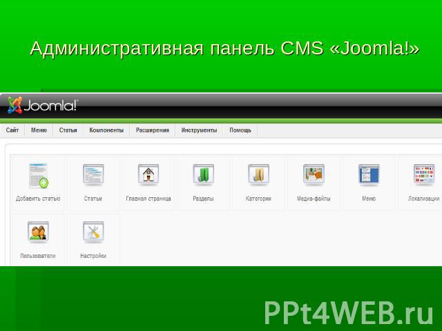 Административная панель CMS «Joomla!»
