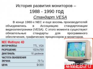 История развития мониторов – 1988 - 1990 год Стандарт VESA В конце 1980-х NEC и