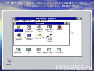 Windows 3.x — общее название семейства операционных систем компании Майкрософт,