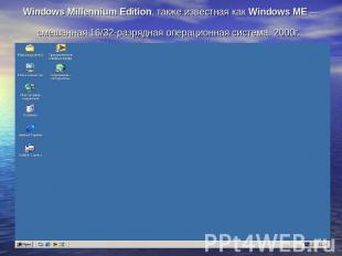 Windows Millennium Edition, также известная как Windows ME — смешанная 16/32-раз