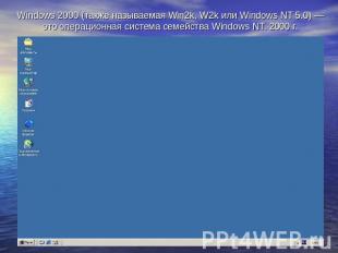 Windows 2000 (также называемая Win2k, W2k или Windows NT 5.0) — это операционная