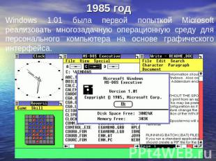 1985 год Windows 1.01 была первой попыткой Microsoft реализовать многозадачную о