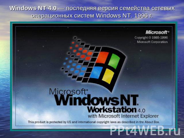 Windows NT 4.0 — последняя версия семейства сетевых операционных систем Windows NT. 1996 г.
