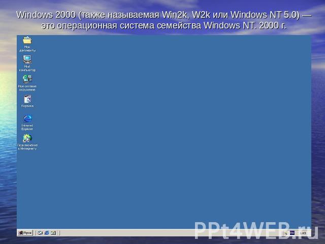 Windows 2000 (также называемая Win2k, W2k или Windows NT 5.0) — это операционная система семейства Windows NT. 2000 г.