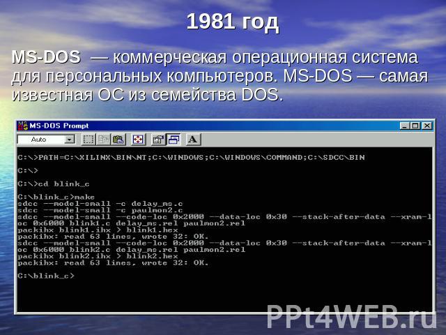 1981 год MS-DOS  — коммерческая операционная система для персональных компьютеров. MS-DOS — самая известная ОС из семейства DOS.