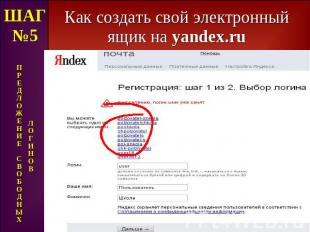 Как создать свой электронный ящик на yandex.ru ШАГ№5 П Р Е Д Л О Ж Е Н И Е С В О