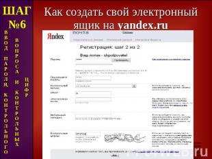 Как создать свой электронный ящик на yandex.ru ШАГ№6 В В О Д П А Р О Л Я, К О Н