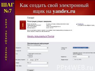 Как создать свой электронный ящик на yandex.ru ШАГ№7 В В О Д Л И Ч Н Ы Х Д А Н Н