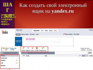 Как создать свой электронный ящик на yandex.ru ШАГ№8 ПОЛУЧЕНИЕ И ПРОСМОТР СОДЕРЖ