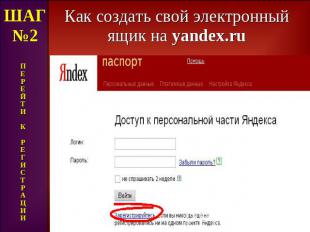 Как создать свой электронный ящик на yandex.ru ШАГ№2 П Е Р Е Й Т И К Р Е Г И С Т