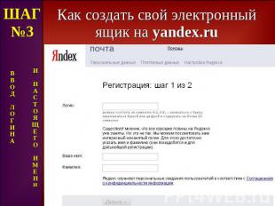 Как создать свой электронный ящик на yandex.ru ШАГ№3 В В О Д Л О Г И Н А И Н А С
