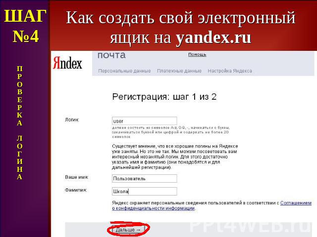 Как создать свой электронный ящик на yandex.ru ШАГ№4 П Р О В Е Р К А Л О Г И Н А