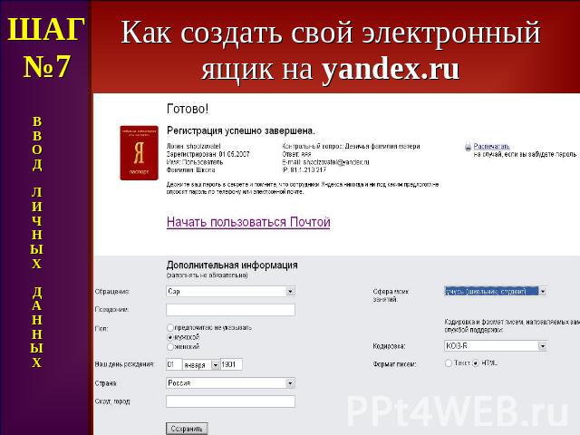 Как создать свой электронный ящик на yandex.ru ШАГ№7 В В О Д Л И Ч Н Ы Х Д А Н Н Ы Х