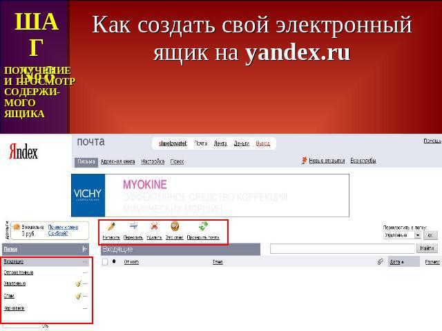 Как создать свой электронный ящик на yandex.ru ШАГ№8 ПОЛУЧЕНИЕ И ПРОСМОТР СОДЕРЖИ- МОГО ЯЩИКА