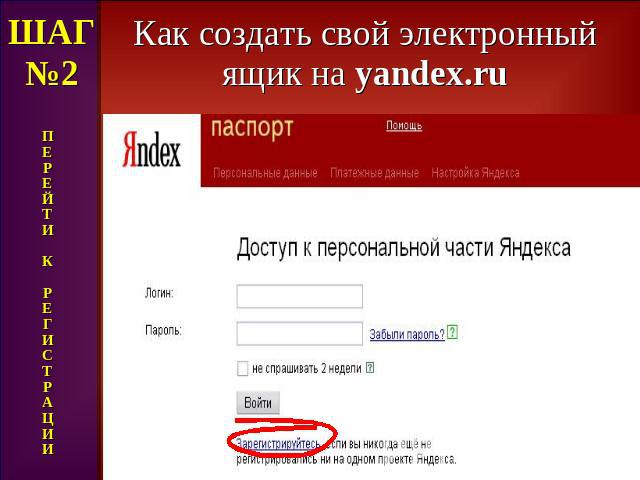 Как создать свой электронный ящик на yandex.ru ШАГ№2 П Е Р Е Й Т И К Р Е Г И С Т Р А Ц И И