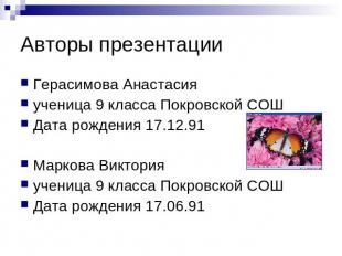 Авторы презентации Герасимова Анастасия ученица 9 класса Покровской СОШ Дата рож