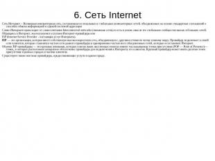 6. Сеть Internet Сеть Интернет – Всемирная компьютерная сеть, составленная из ло