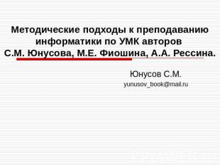 Методические подходы к преподаванию информатики по УМК авторов С.М. Юнусова, М.Е