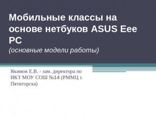 Мобильные классы на основе нетбуков ASUS Eee PC(основные модели работы) Якимов Е