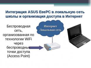 Интеграция ASUS EeePC в локальную сеть школы и организация доступа в Интернет Бе