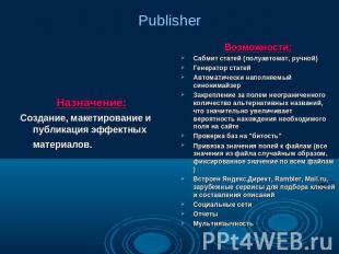 Publisher Назначение: Создание, макетирование и публикация эффектных материалов.