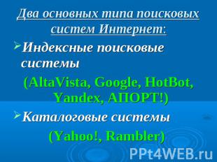 Два основных типа поисковых систем Интернет: Индексные поисковые системы (AltaVi