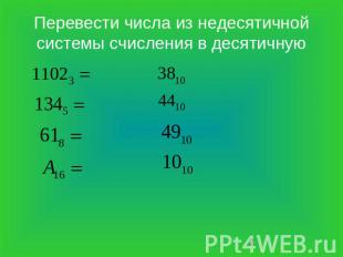 Перевести числа из недесятичной системы счисления в десятичную