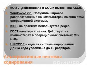 Альтернативные системы кодирования КОИ-7, действовала в СССР, вытеснена ASCII. W