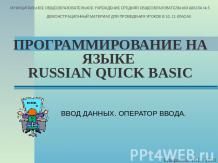 Программирование на языке RUSSIAN QUICK BASIC