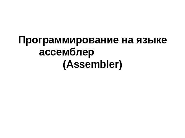 Программирование на языке ассемблер (Assembler)