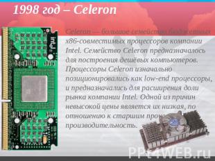 1998 год – Celeron Celeron — большое семейство бюджетных x86-совместимых процесс
