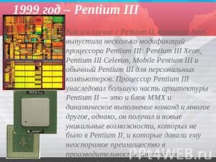 1999 год – Pentium III Как и в случае с Pentium II, компания Intel выпустила нес