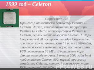 1999 год – Celeron Coppermine-128 Процессор относится к семейству Pentium III Ce