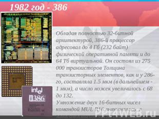 1982 год - 386 Обладая полностью 32-битной архитектурой, 386-й процессор адресов