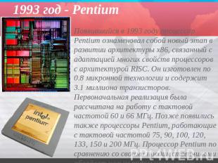 1993 год - Pentium Появившийся в 1993 году процессор Pentium ознаменовал собой н
