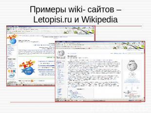 Примеры wiki- сайтов – Letopisi.ru и Wikipedia