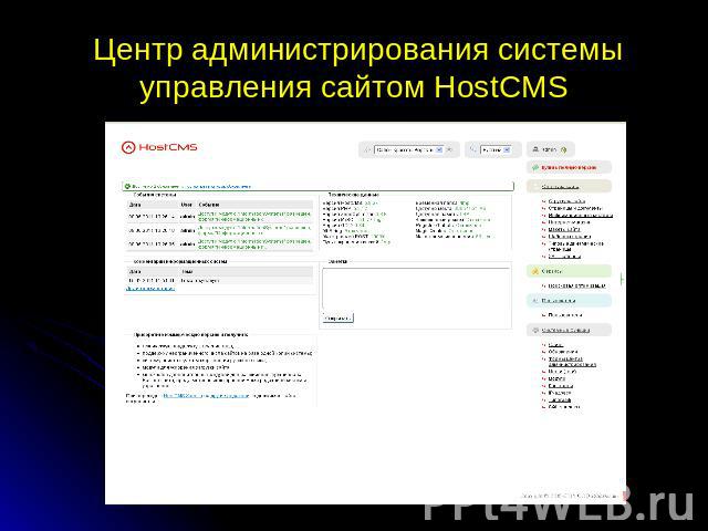 Центр администрирования системы управления сайтом HostCMS